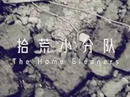 撿、破、爛還美其名曰拾荒小分隊