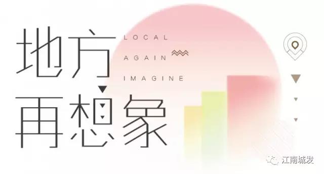 地方再想象，廢墟上重塑理想家園