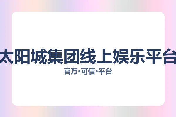 太阳城集团线上娱乐平台 图片